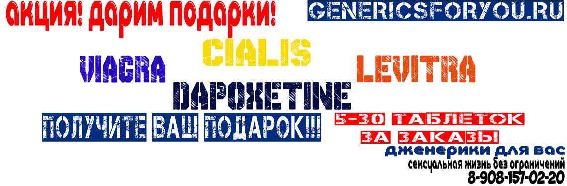 Подарки 5-30 таблеток за заказы от 50шт Виагра Левитра Сиалис Дапоксетин